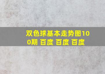 双色球基本走势图100期 百度 百度 百度